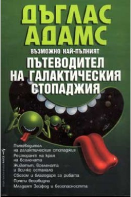 Пътеводител на галактическия стопаджия / тв.п.