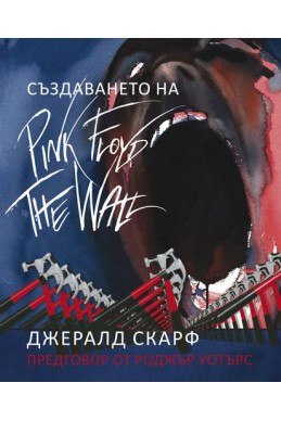 Създаването на Pink Floyd The Wall
