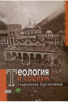 Теология и социум. Съвременни перспективи