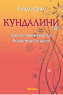 Кундалини: Божествена енергия. Божествен живот