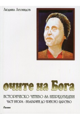 Очите на Бога Ч.2: Българите до третото царство