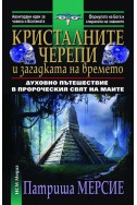 Кристалните черепи и загадката на времето