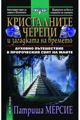 Кристалните черепи и загадката на времето