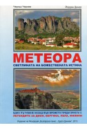 Метеора - светлината на Божествената истина