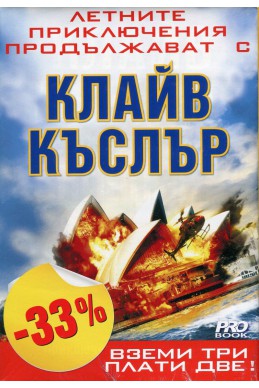 Клайв Къслър. Промопакет: Шпионинът, Изгубената империя, Медуза