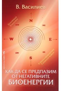 Как да се предпазим от негативните биоенергии