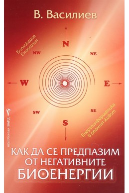 Как да се предпазим от негативните биоенергии
