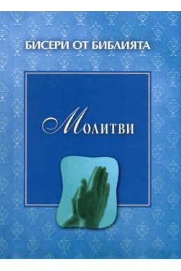 Бисери от Библията: Молитви