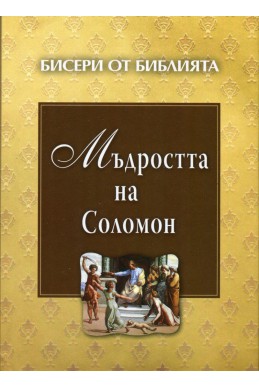 Бисери от Библията: Мъдростта на Соломон