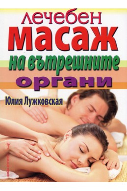 Лечебен масаж на вътрешните органи