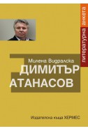 Димитър Атанасов: Литературна анкета