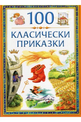 100 класически приказки