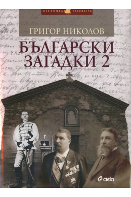 Български загадки 2