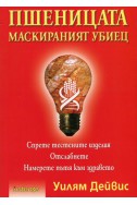 Пшеницата - маскираният убиец