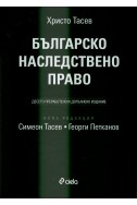 Българско наследствено право/ твърда корица