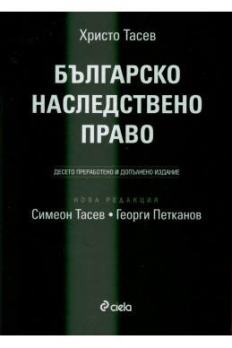 Българско наследствено право/ твърда корица