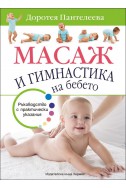 Масаж и гимнастика на бебето