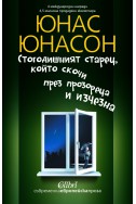 Стогодишният старец, който скочи през прозореца и изчезна