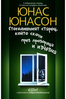 Стогодишният старец, който скочи през прозореца и изчезна