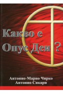 Какво е Опус Деи?