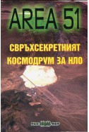 Зона 51: Свръхсекретният космодрум за НЛО