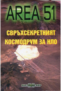 Зона 51: Свръхсекретният космодрум за НЛО