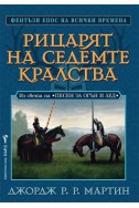 Рицарят на седемте кралства. Из света на 