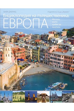 Енциклопедия на пътешественика: Европа