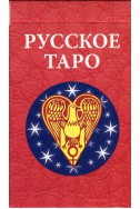 Карти: Русское таро