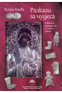 Разкази за чудеса. Локална традиция и личен опит