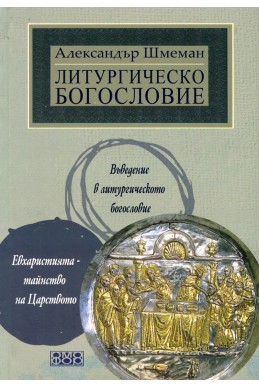 Литургическо богословие