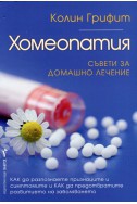 Хомеопатия: Съвети за домашно лечение