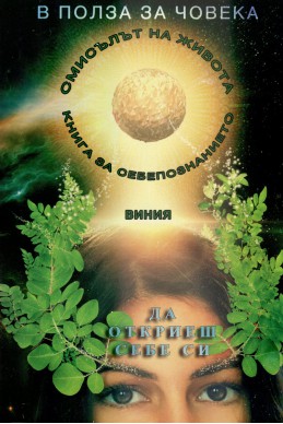 В полза на човека Кн.3: Да откриеш себе си в полет на духа