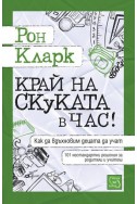 Край на скуката в час!