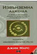 Извънземна адженда. Разследване на изнъземното присъствие сред нас