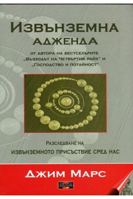 Извънземна адженда. Разследване на изнъземното присъствие сред нас