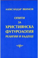 Опити за християнска футурология. Религии и бъдеще