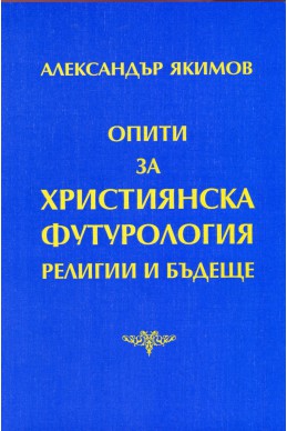 Опити за християнска футурология. Религии и бъдеще