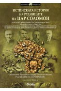 Истинската история на рудниците на Цар Соломон