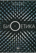 Биоетика