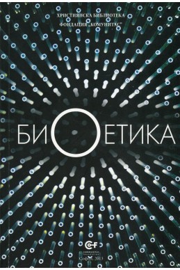 Биоетика