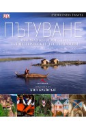 Пътуване: 1000 малко известни места, които да посетите