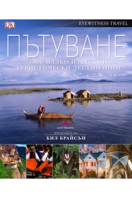 Пътуване: 1000 малко известни места, които да посетите