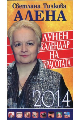 Лунен календар на красотата 2014 г.