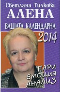 Вашата календарна 2014: пари, емоция, анализ