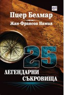 25 легендарни съкровища