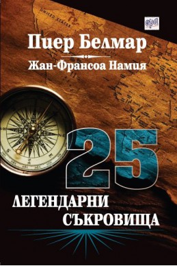 25 легендарни съкровища