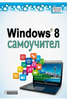 Windows 8 Самоучител