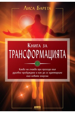 Книга за трансформацията