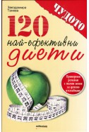 120 най-ефективни диети